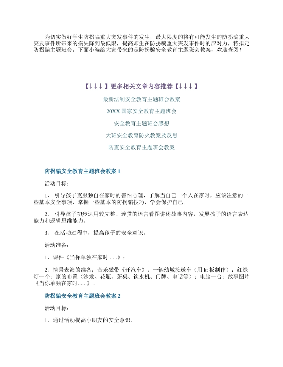 防拐骗安全教育主题班会教案.docx_第1页