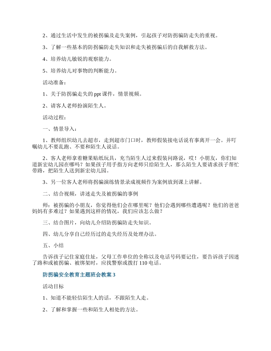 防拐骗安全教育主题班会教案.docx_第2页