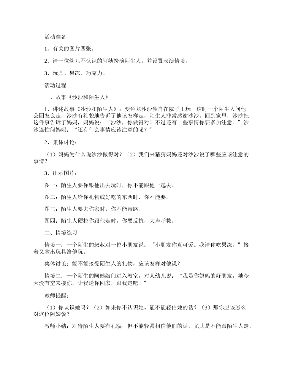 防拐骗安全教育主题班会教案.docx_第3页