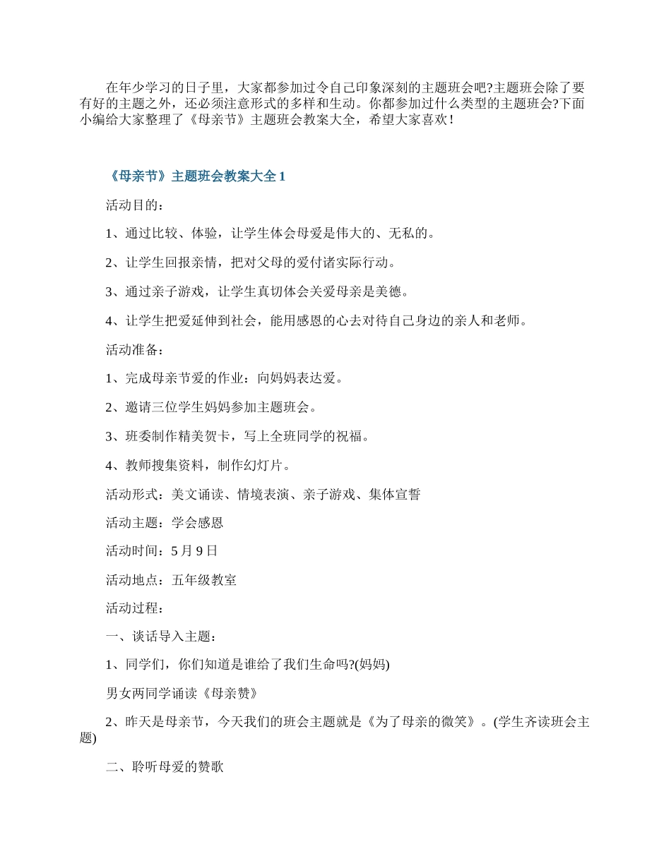 《母亲节》主题班会教案大全.docx_第1页