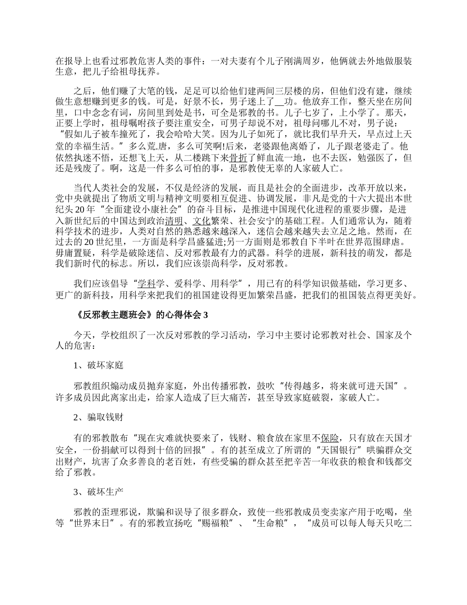 20XX《反邪教主题班会》的心得体会教案内容.docx_第2页