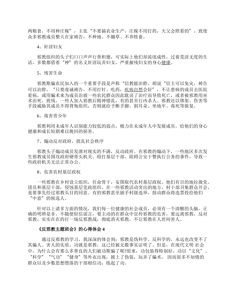 20XX《反邪教主题班会》的心得体会教案内容.docx_第3页