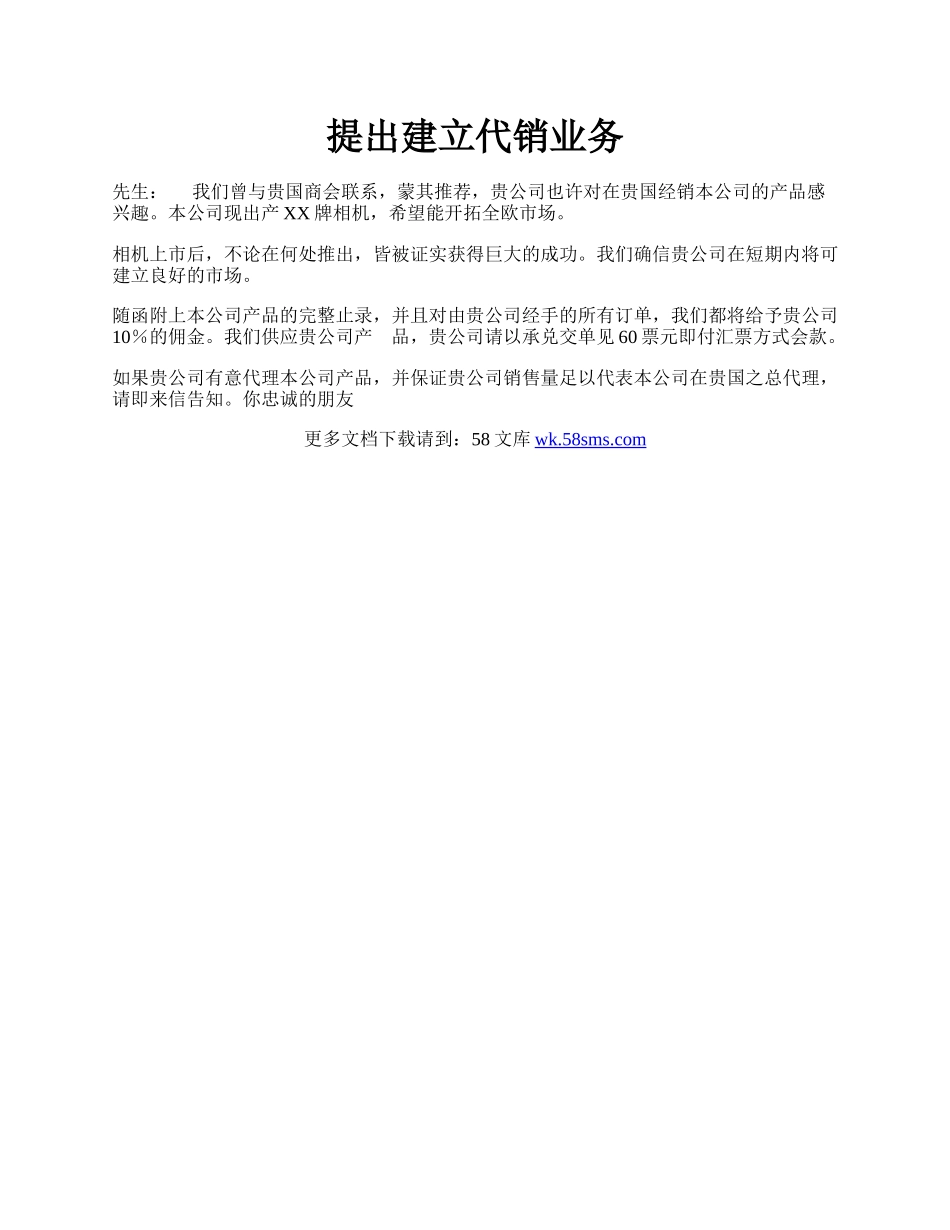 提出建立代销业务.docx_第1页