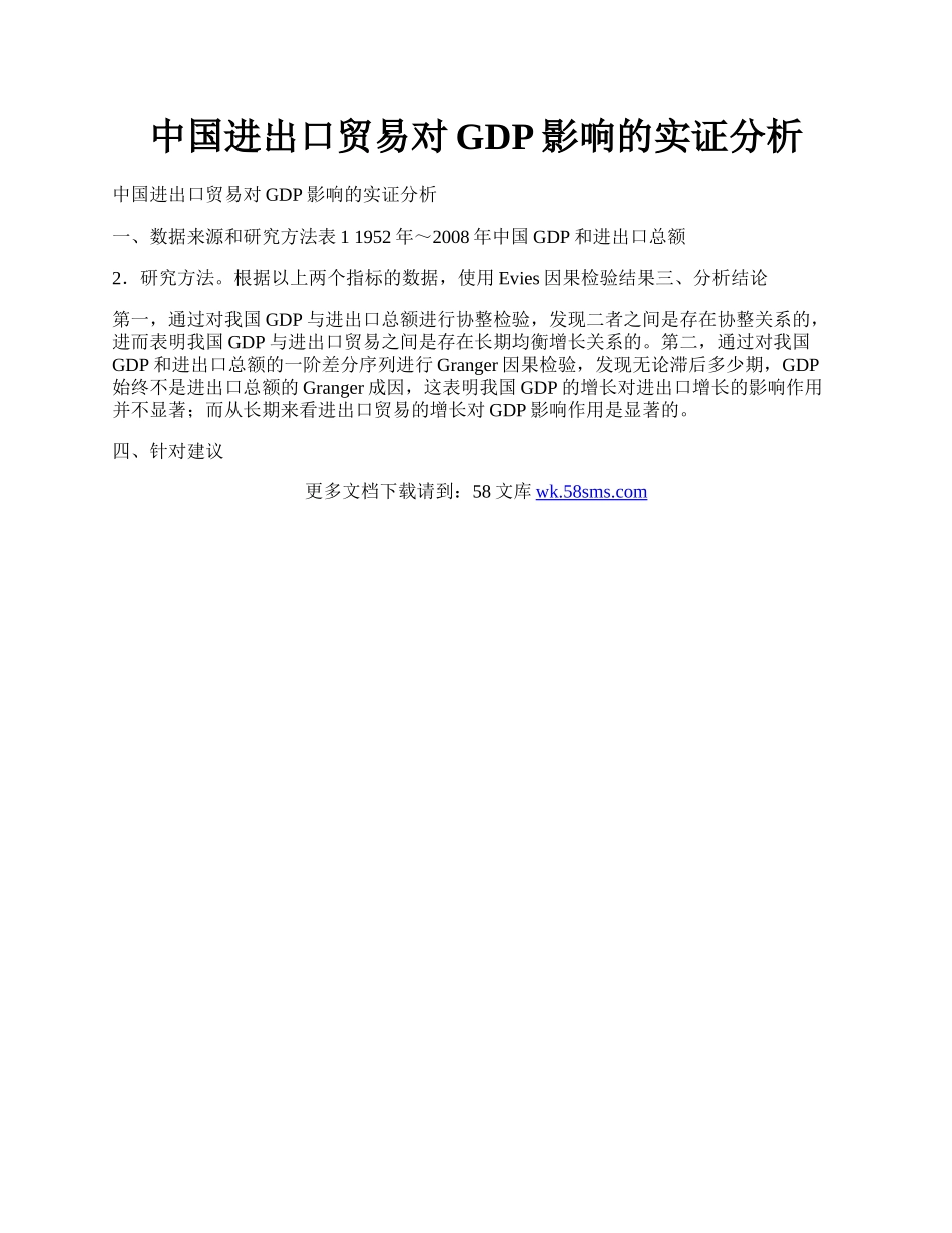 中国进出口贸易对GDP影响的实证分析.docx_第1页