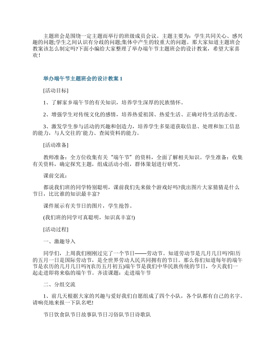 举办端午节主题班会的设计教案.docx_第1页