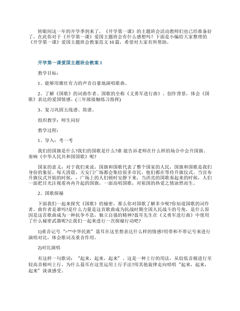 《开学第一课》爱国主题班会教案10篇.docx_第1页