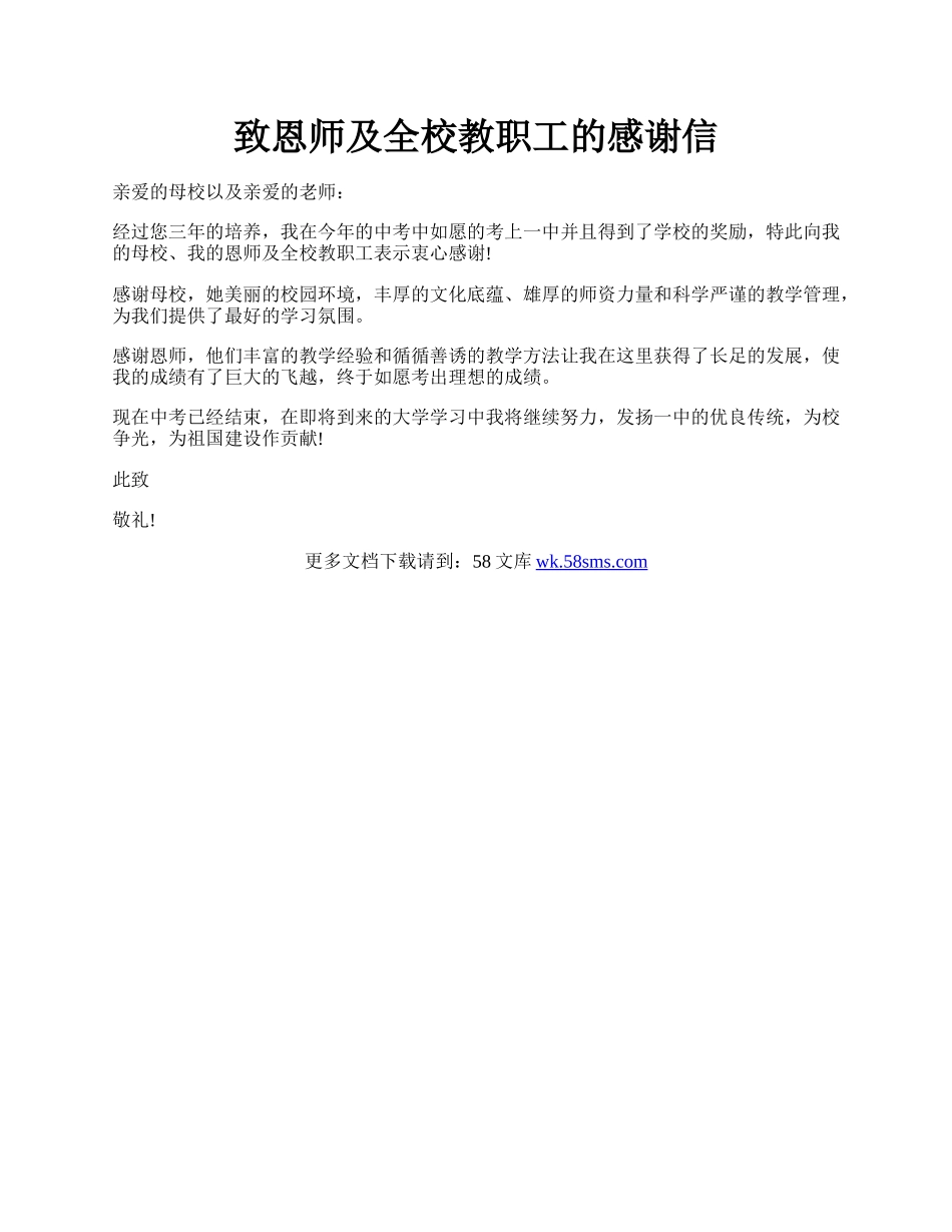 致恩师及全校教职工的感谢信.docx_第1页