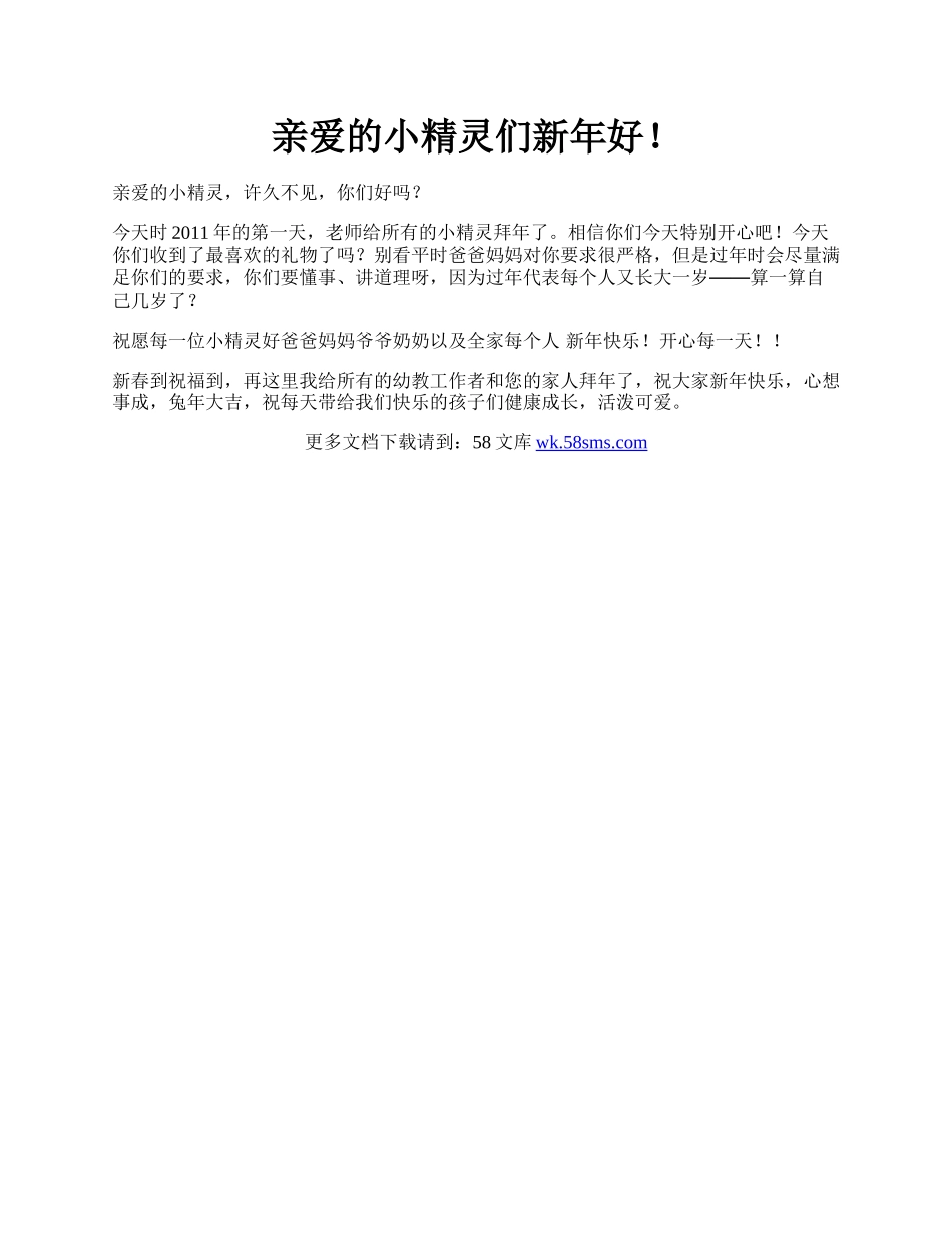 亲爱的小精灵们新年好！.docx_第1页