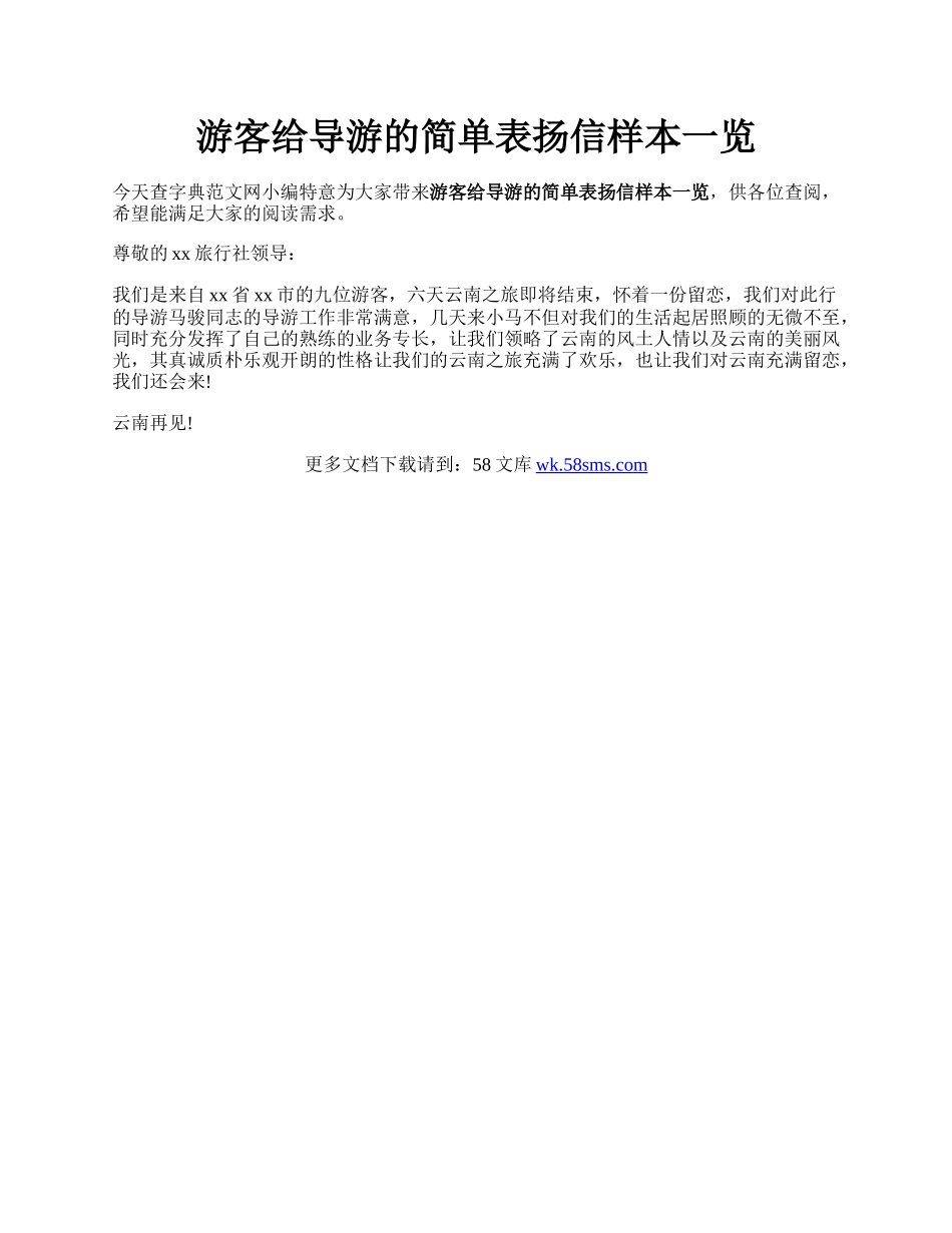 游客给导游的简单表扬信样本一览.docx_第1页