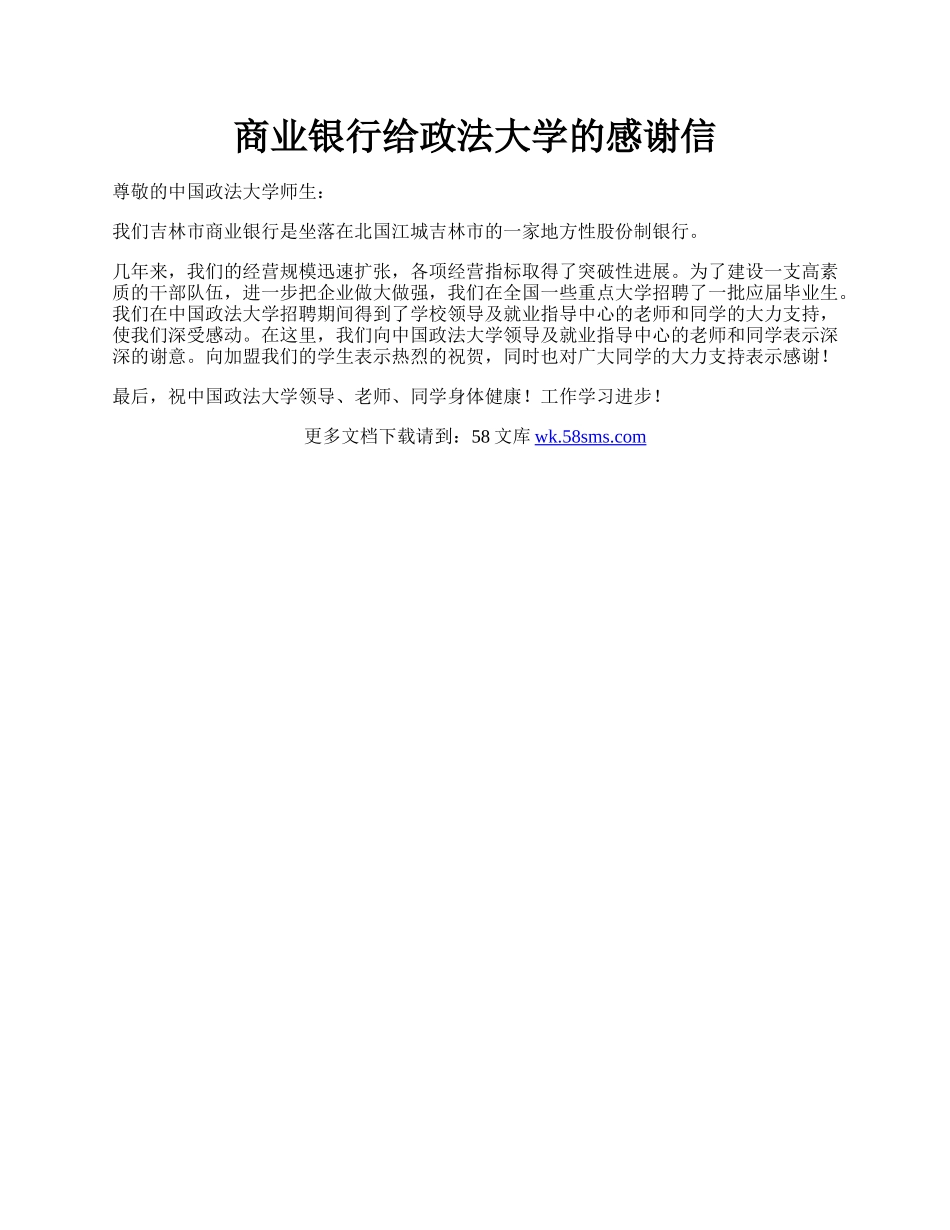 商业银行给政法大学的感谢信.docx_第1页