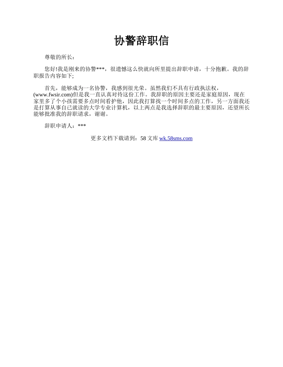 协警辞职信.docx_第1页