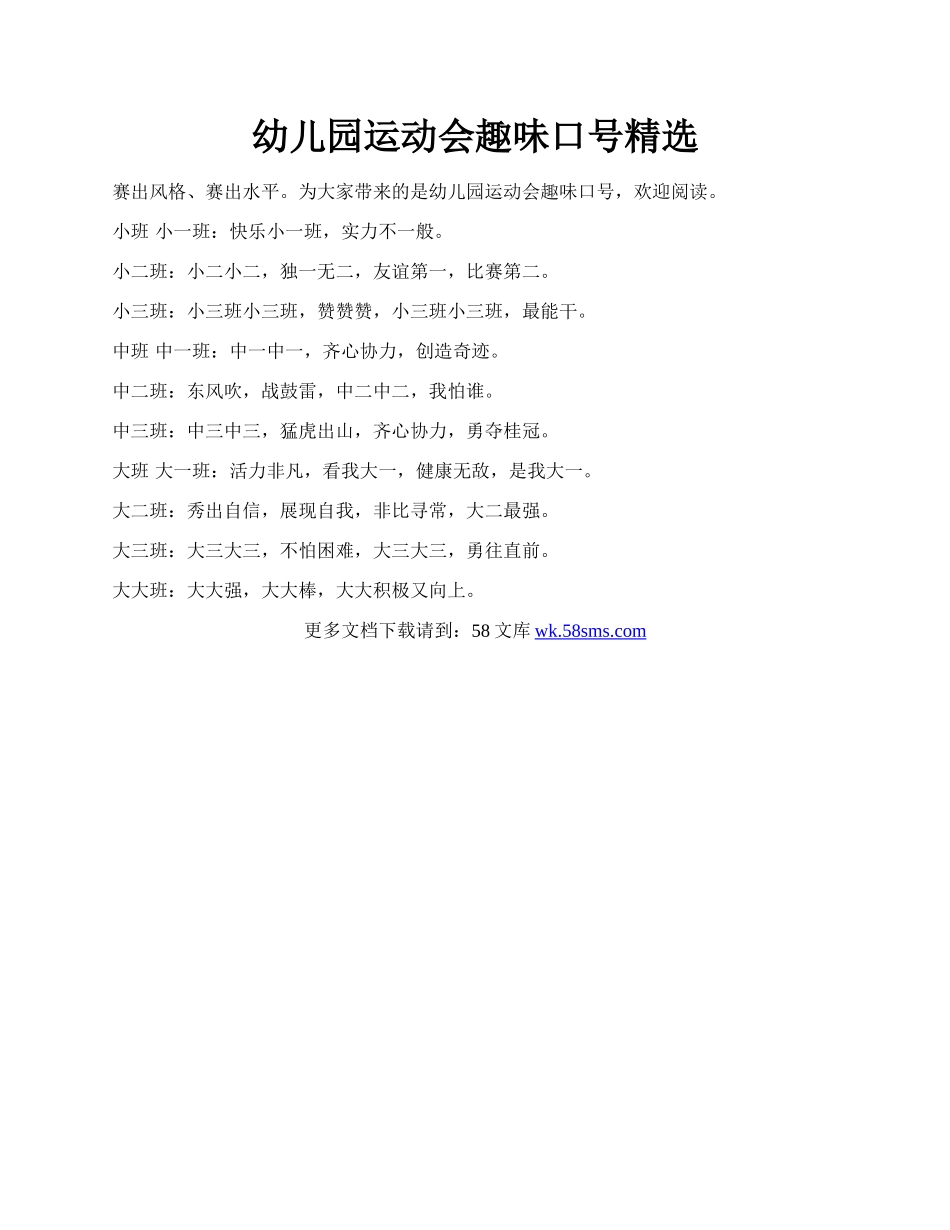 幼儿园运动会趣味口号精选.docx_第1页