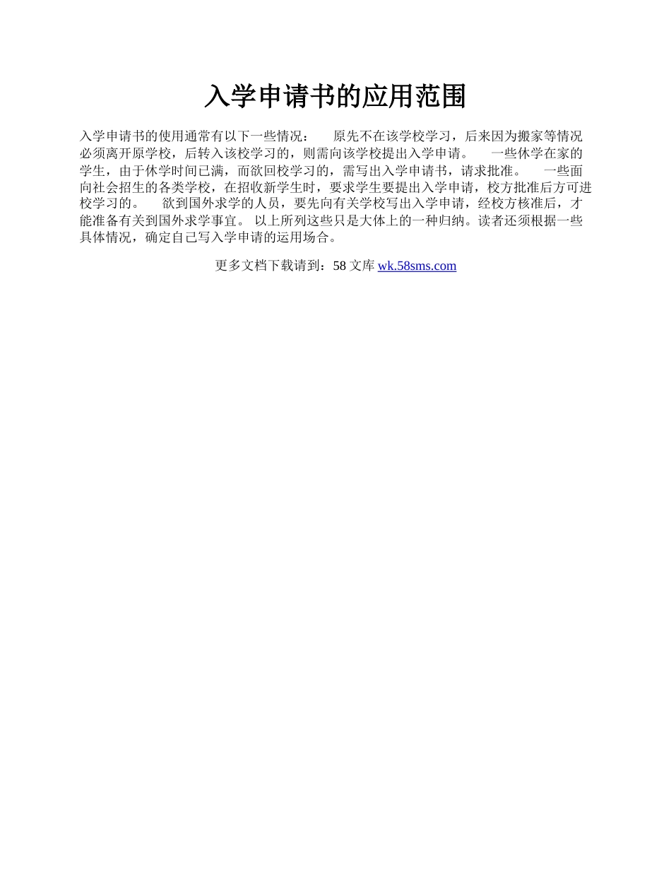 入学申请书的应用范围.docx_第1页