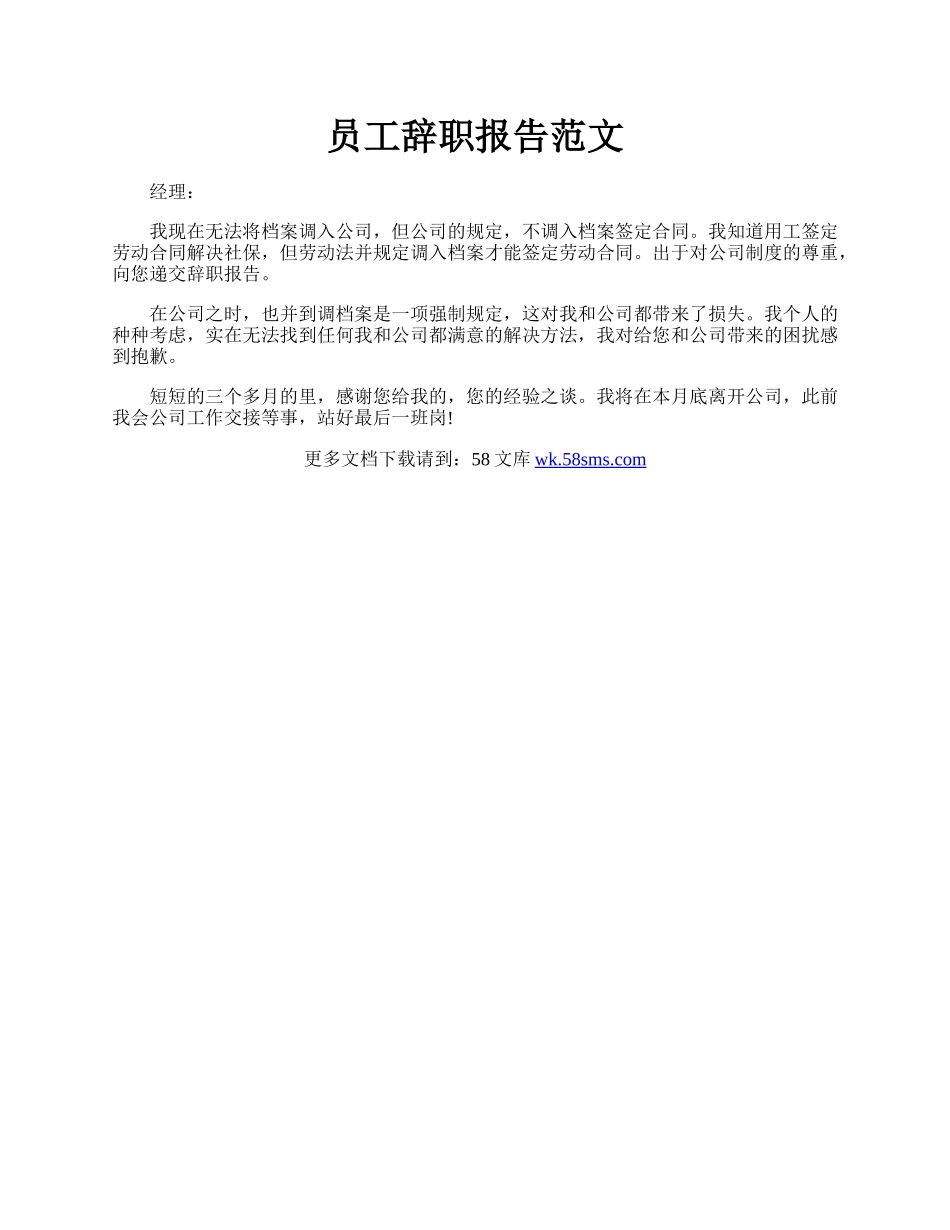 员工辞职报告范文.docx_第1页