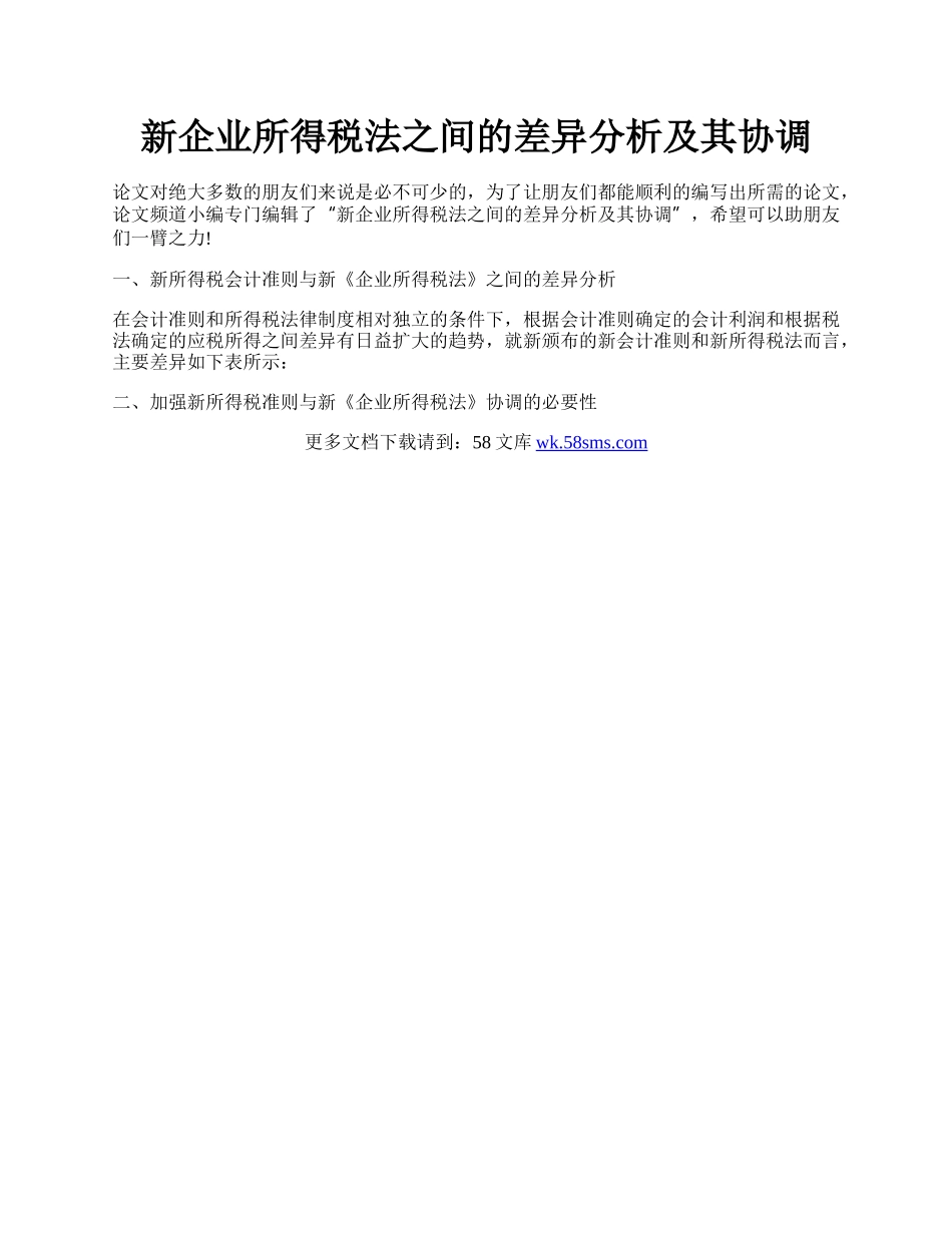 新企业所得税法之间的差异分析及其协调.docx_第1页