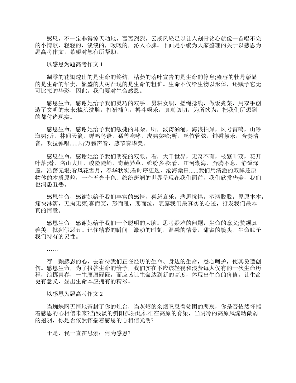 以感恩为题高考作文.docx_第1页