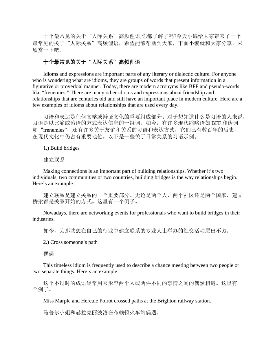 十个最常见的关于“人际关系”高频俚语.docx_第1页