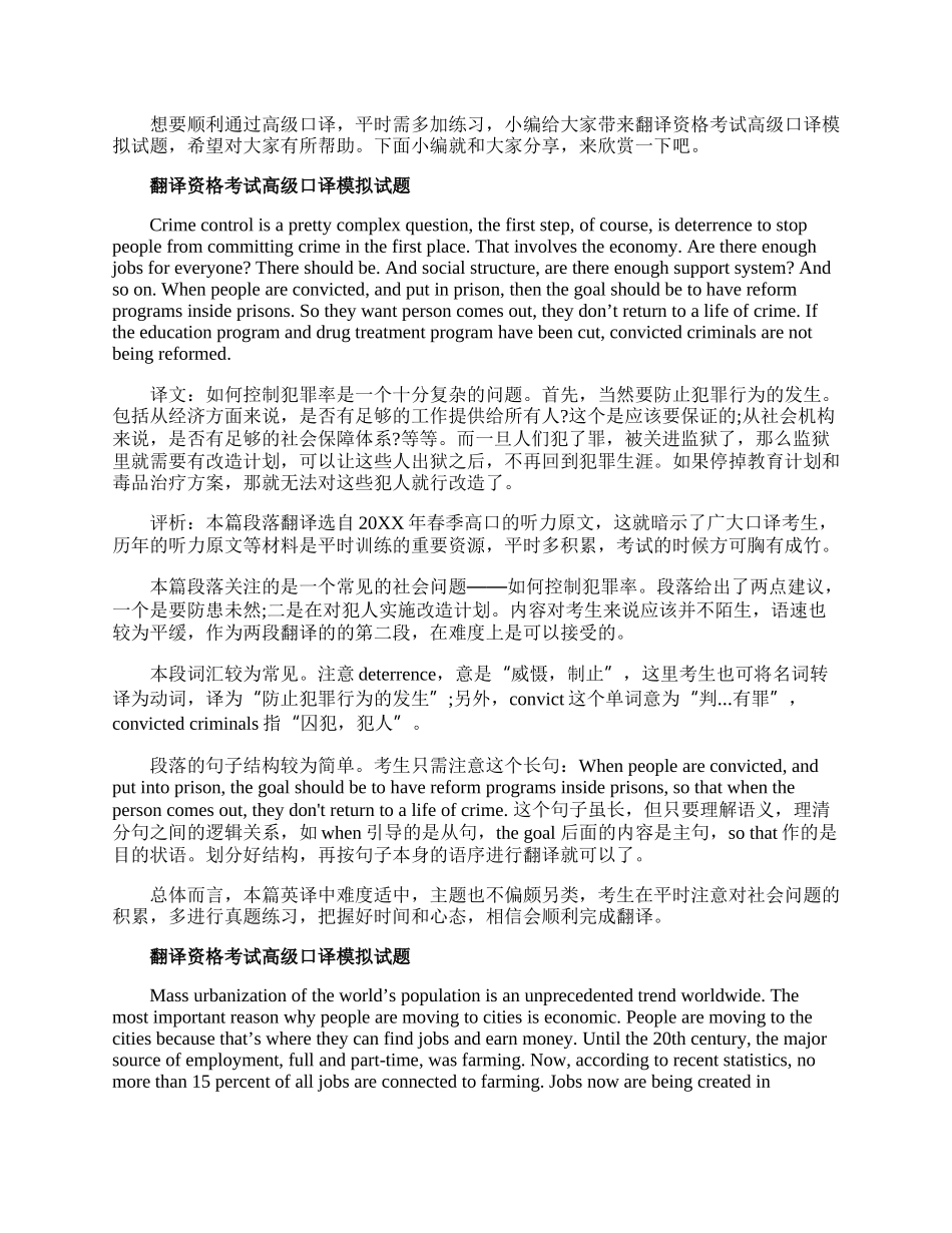 翻译资格考试高级口译模拟试题.docx_第1页