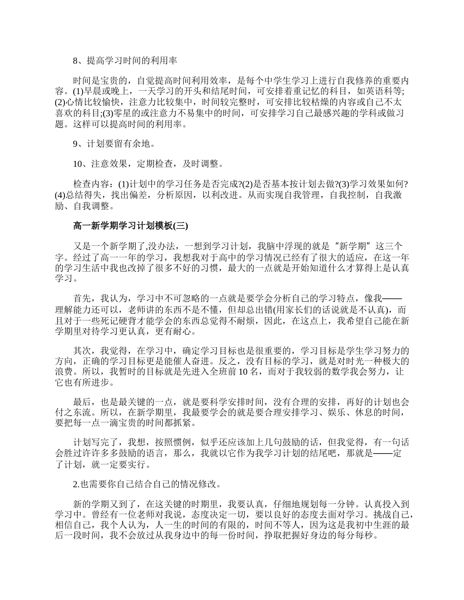 20XX高一新学期学习计划模板5篇.docx_第3页