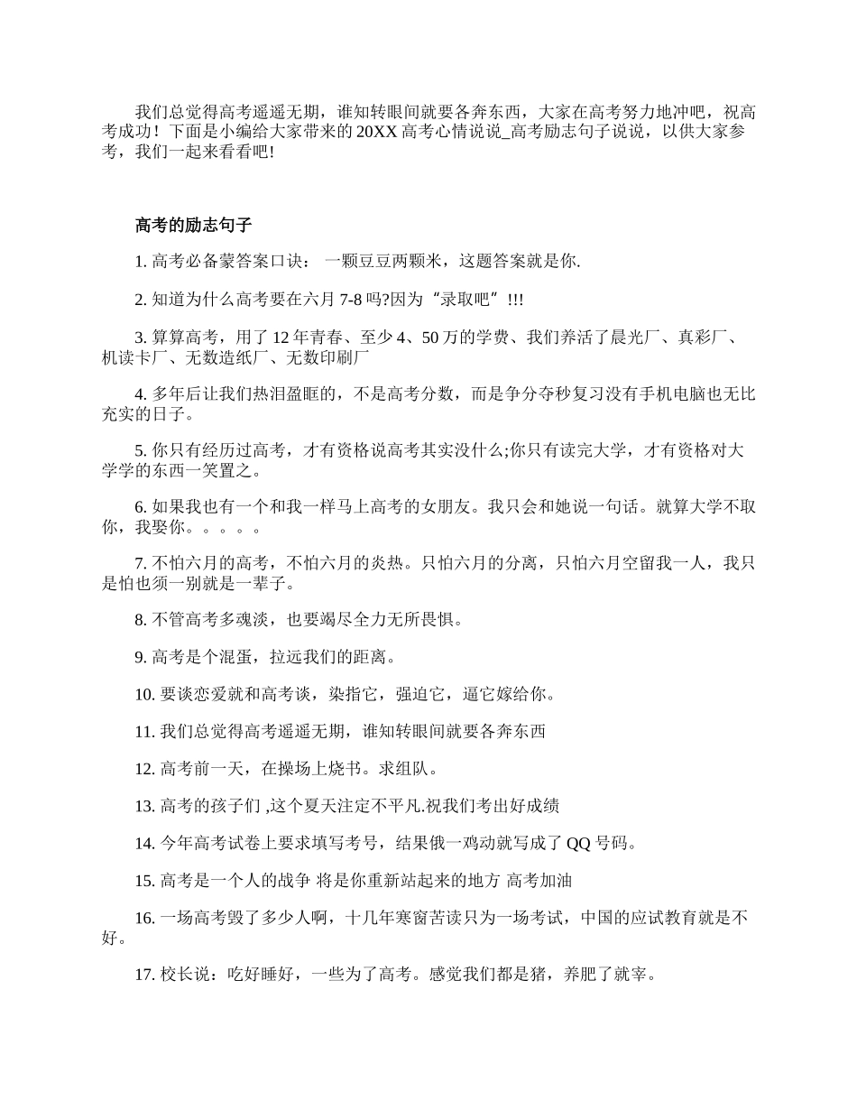 20XX高考的励志句子说说.docx_第1页