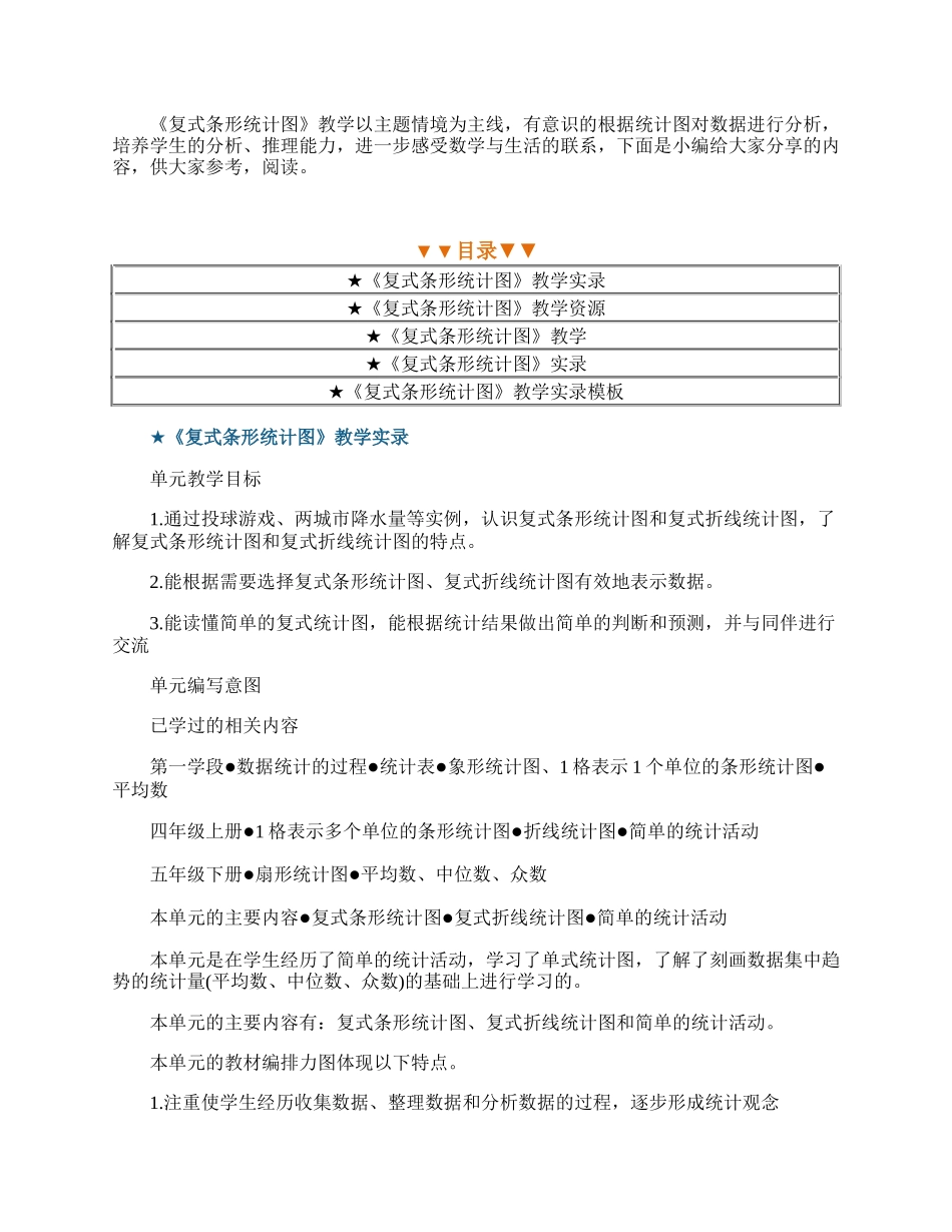 《复式条形统计图》教学实录五篇.docx_第1页