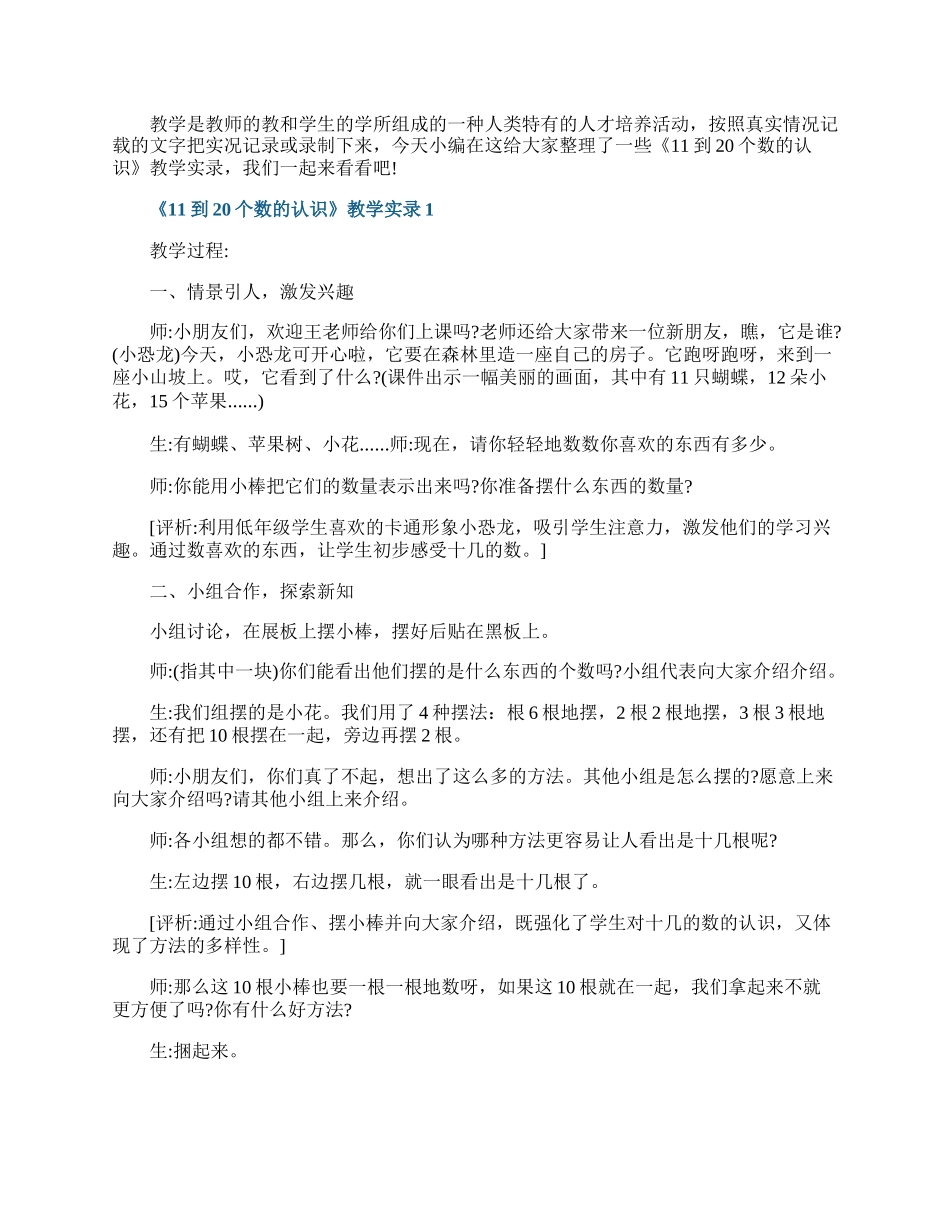 《11到20个数的认识》教学实录.docx_第1页