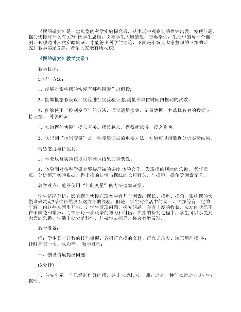 《摆的研究》教学实录.docx_第1页