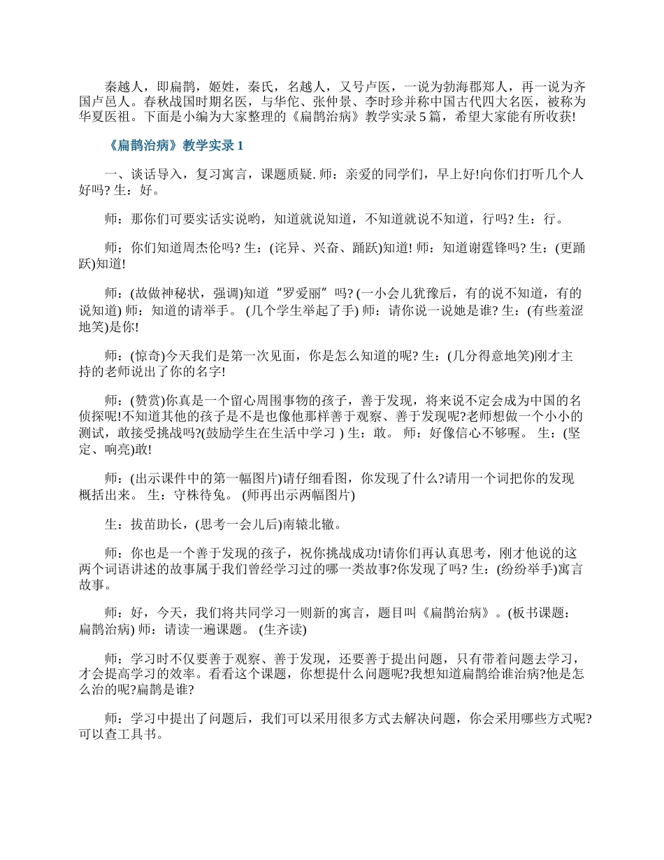 《扁鹊治病》教学实录.docx_第1页