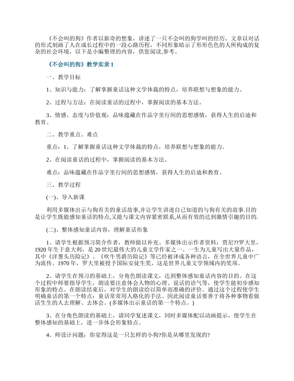 《不会叫的狗》教学实录.docx_第1页