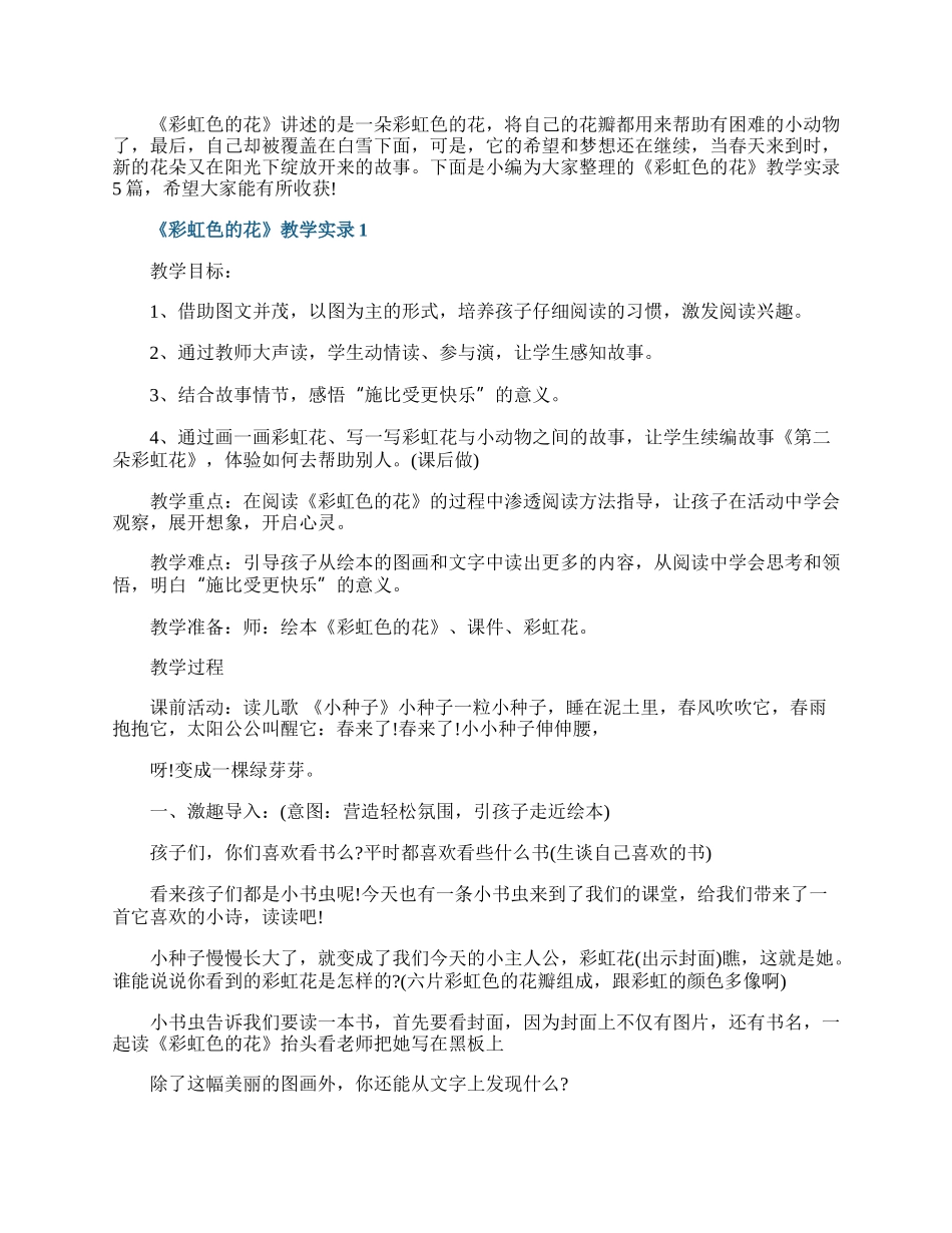 《彩虹色的花》教学实录.docx_第1页