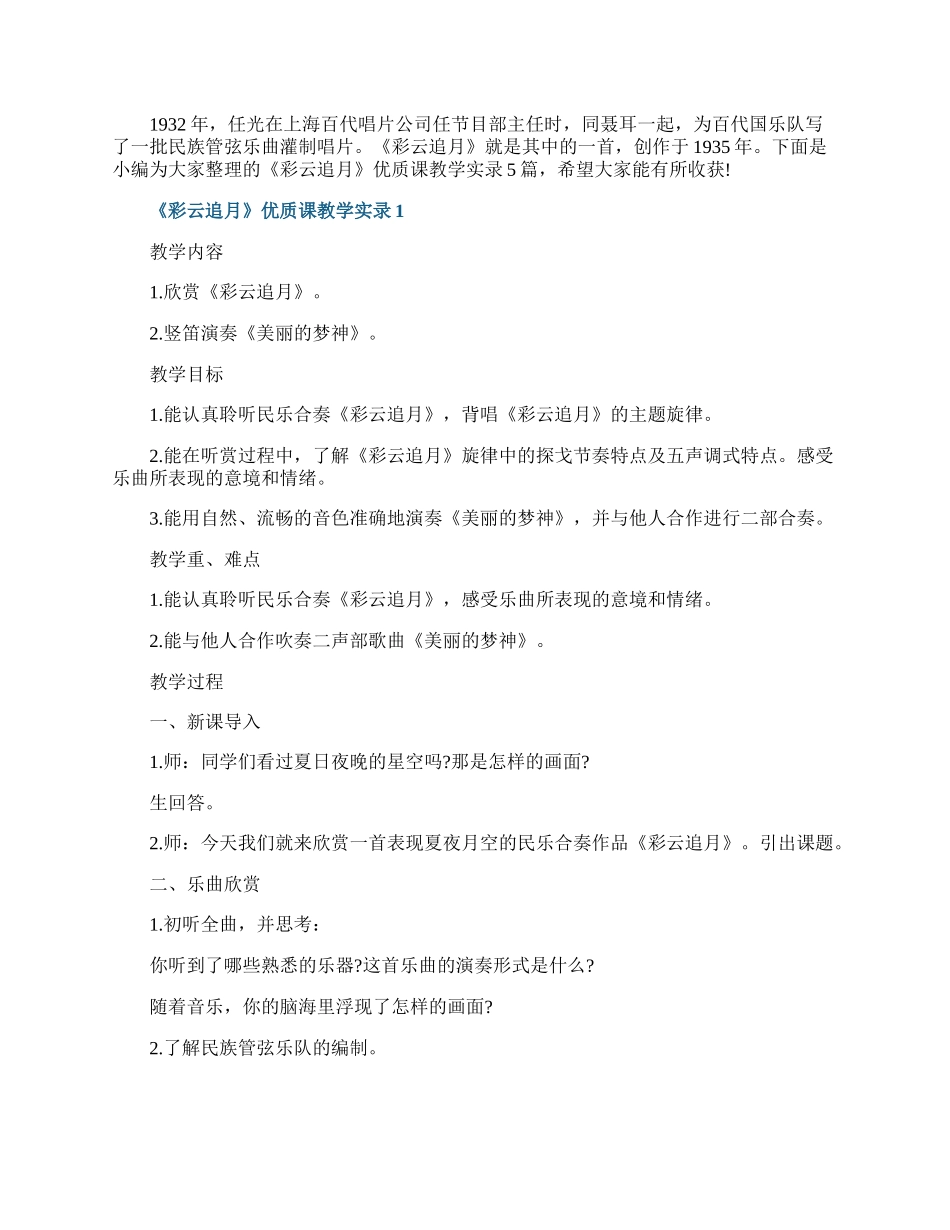 《彩云追月》优质课教学实录.docx_第1页