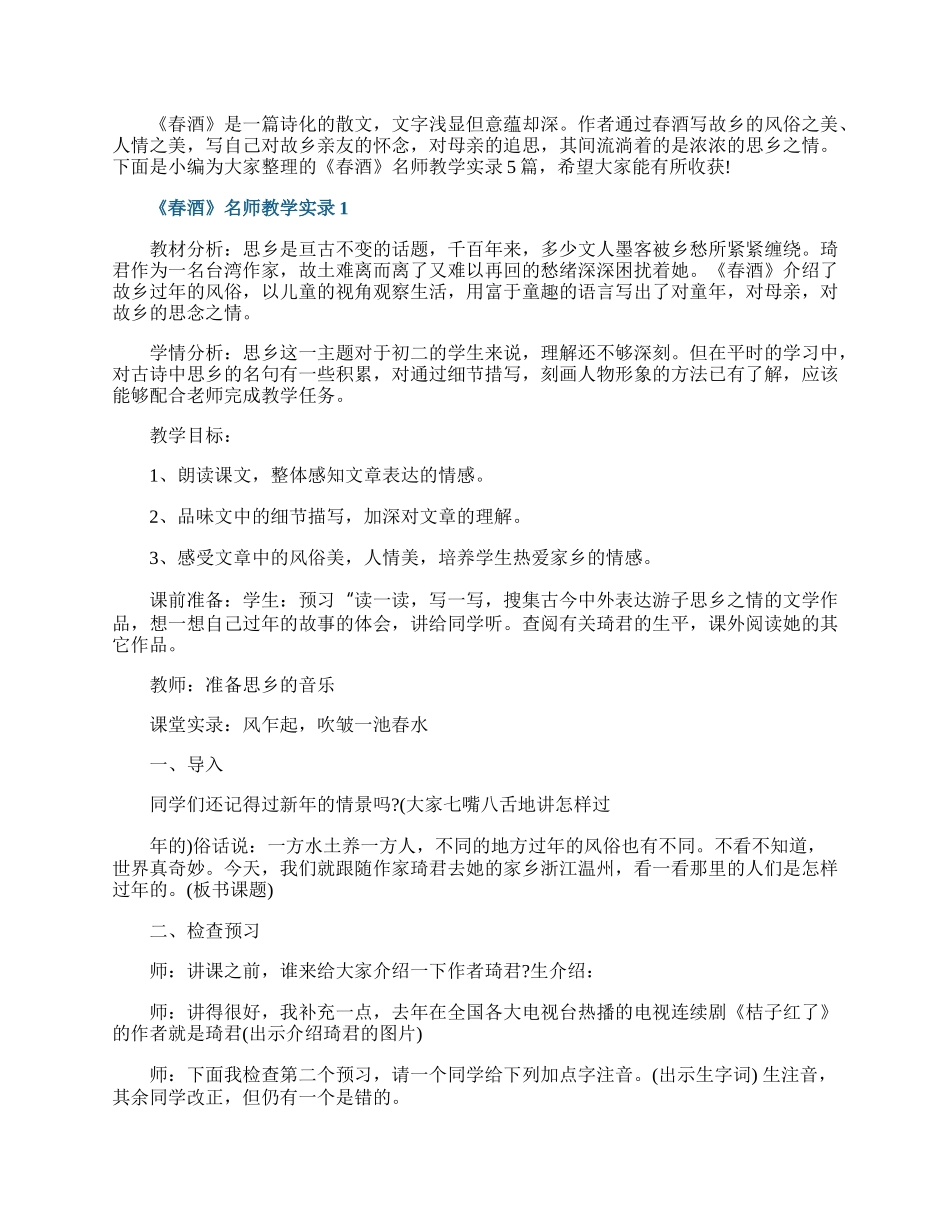 《春酒》名师教学实录.docx_第1页