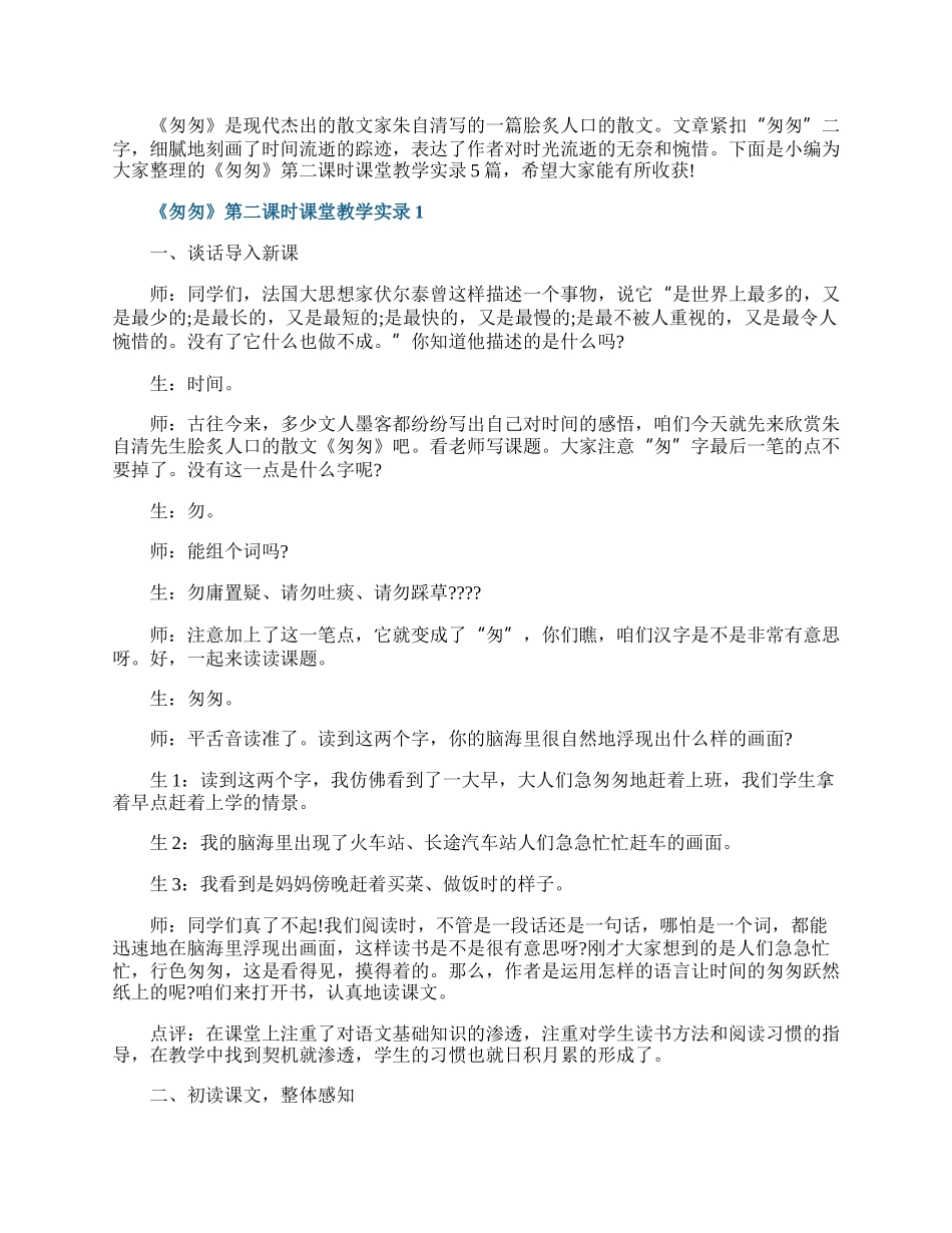 《匆匆》第二课时课堂教学实录.docx_第1页