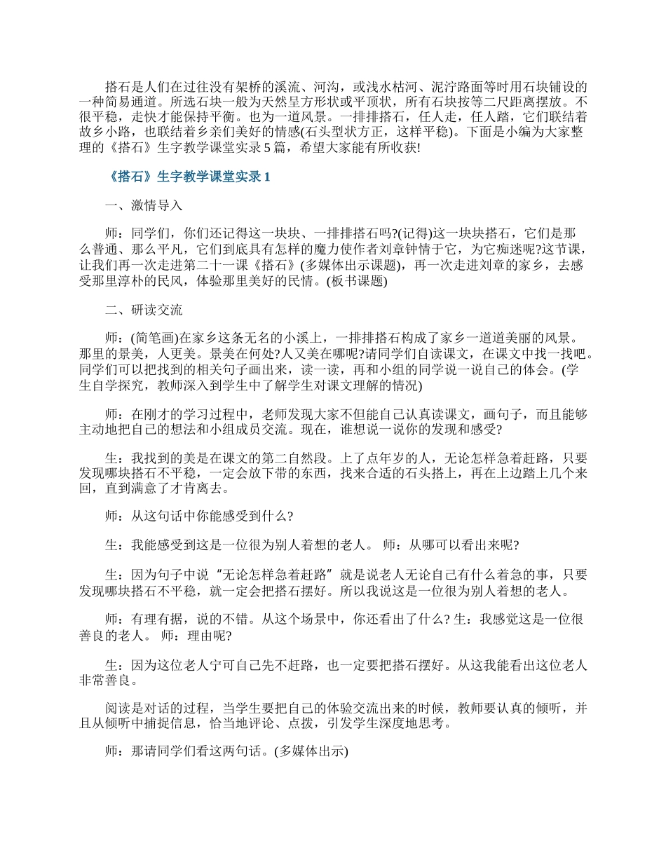 《搭石》生字教学课堂实录.docx_第1页