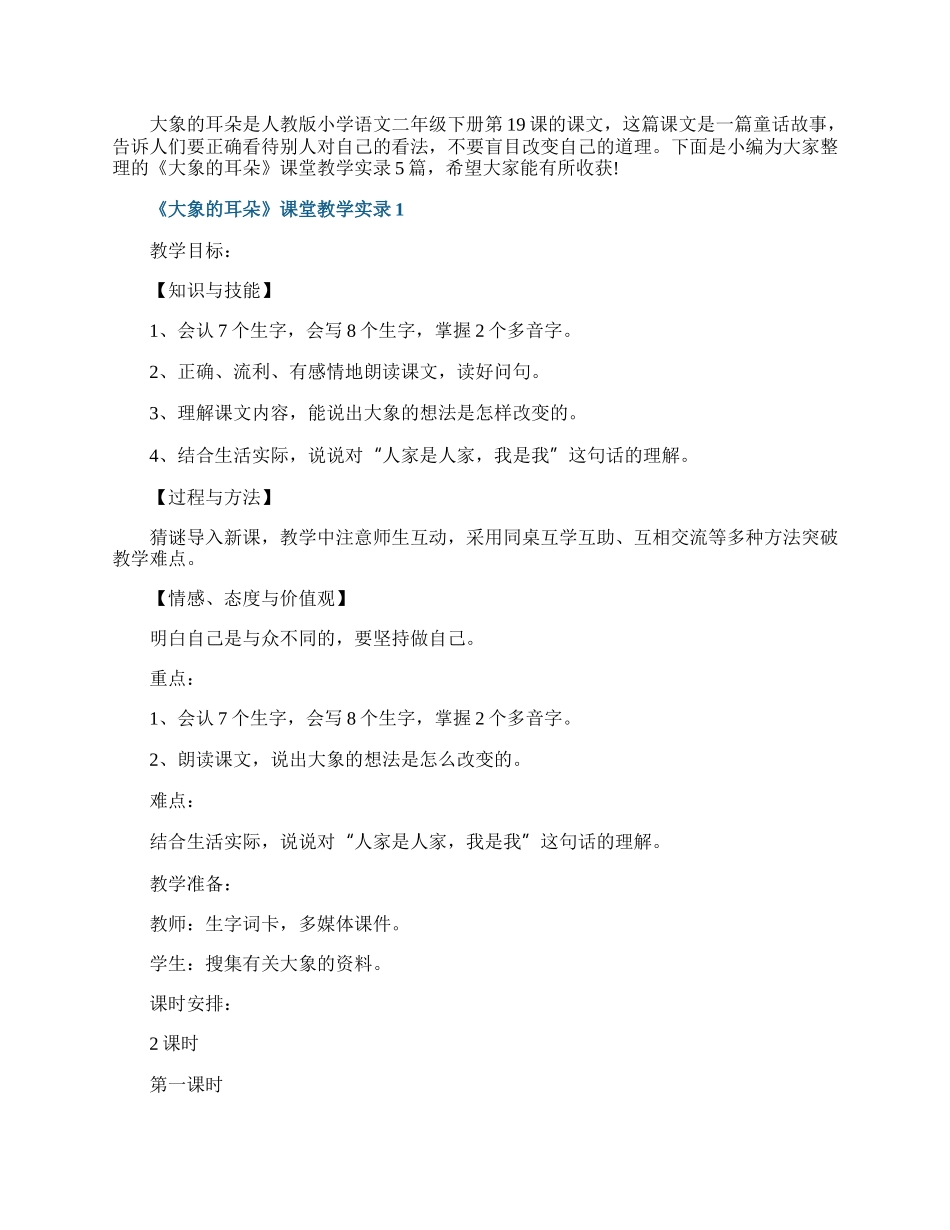 《大象的耳朵》课堂教学实录.docx_第1页