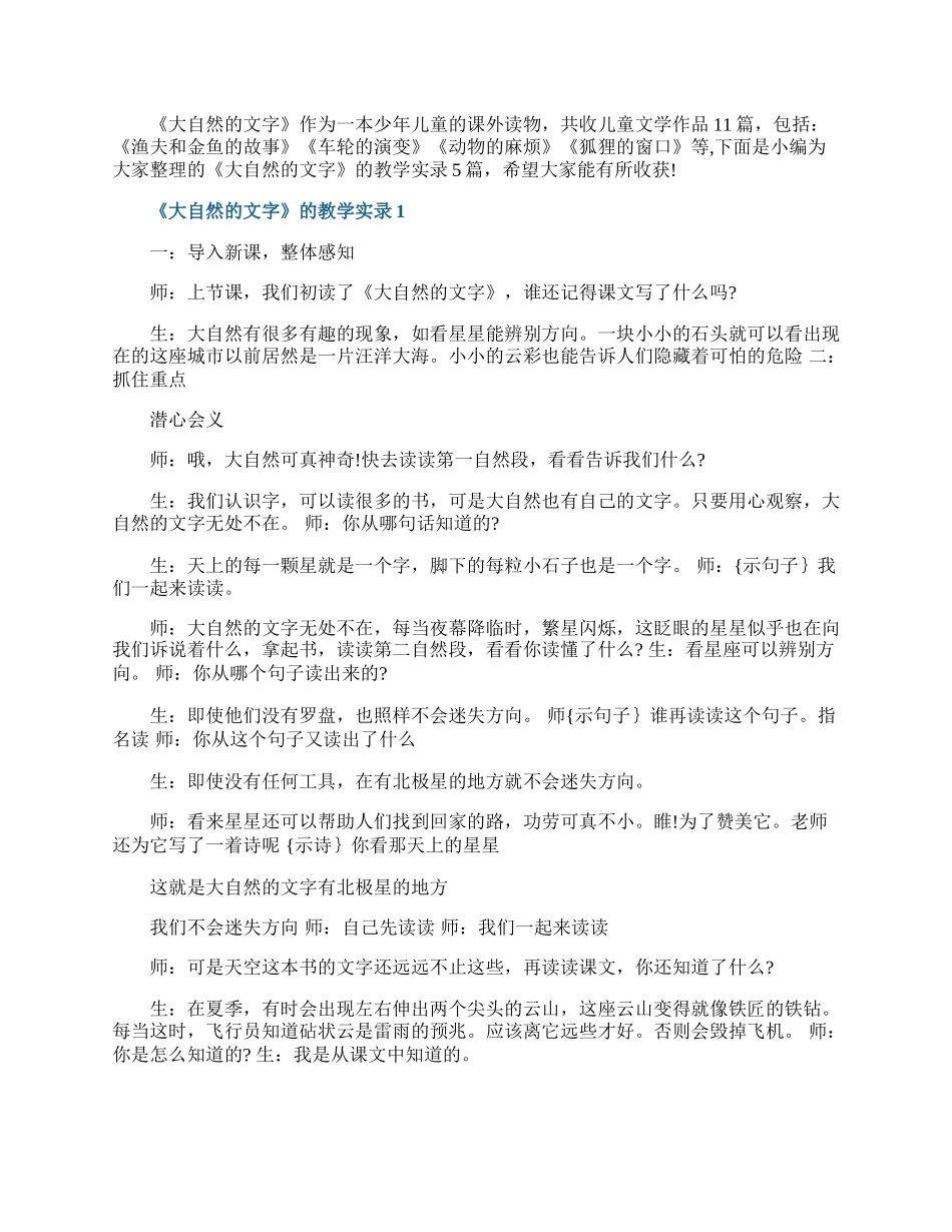 《大自然的文字》的教学实录.docx_第1页