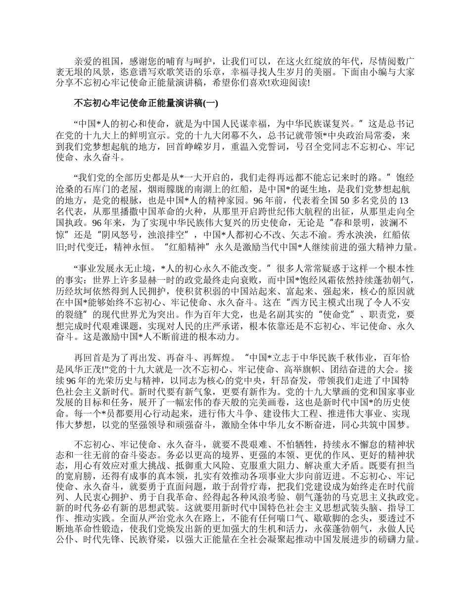 20XX不忘初心牢记使命正能量演讲稿精选五篇.docx_第1页