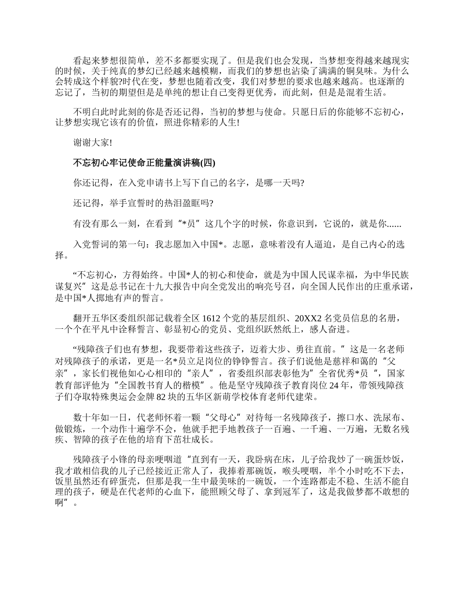 20XX不忘初心牢记使命正能量演讲稿精选五篇.docx_第3页