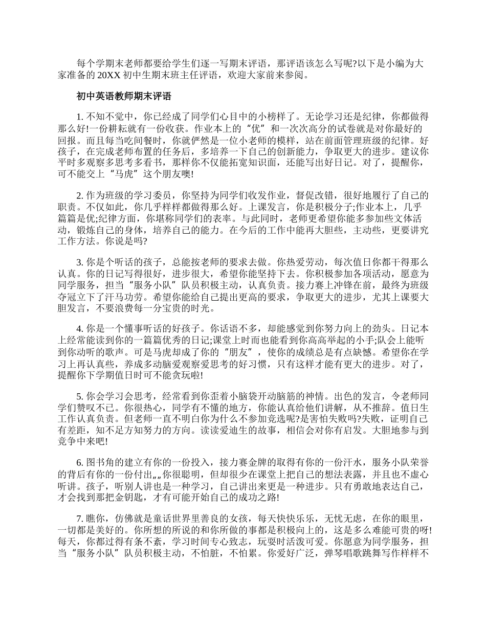 20XX初中生期末班主任评语_初中班主任期末学生评语.docx_第1页