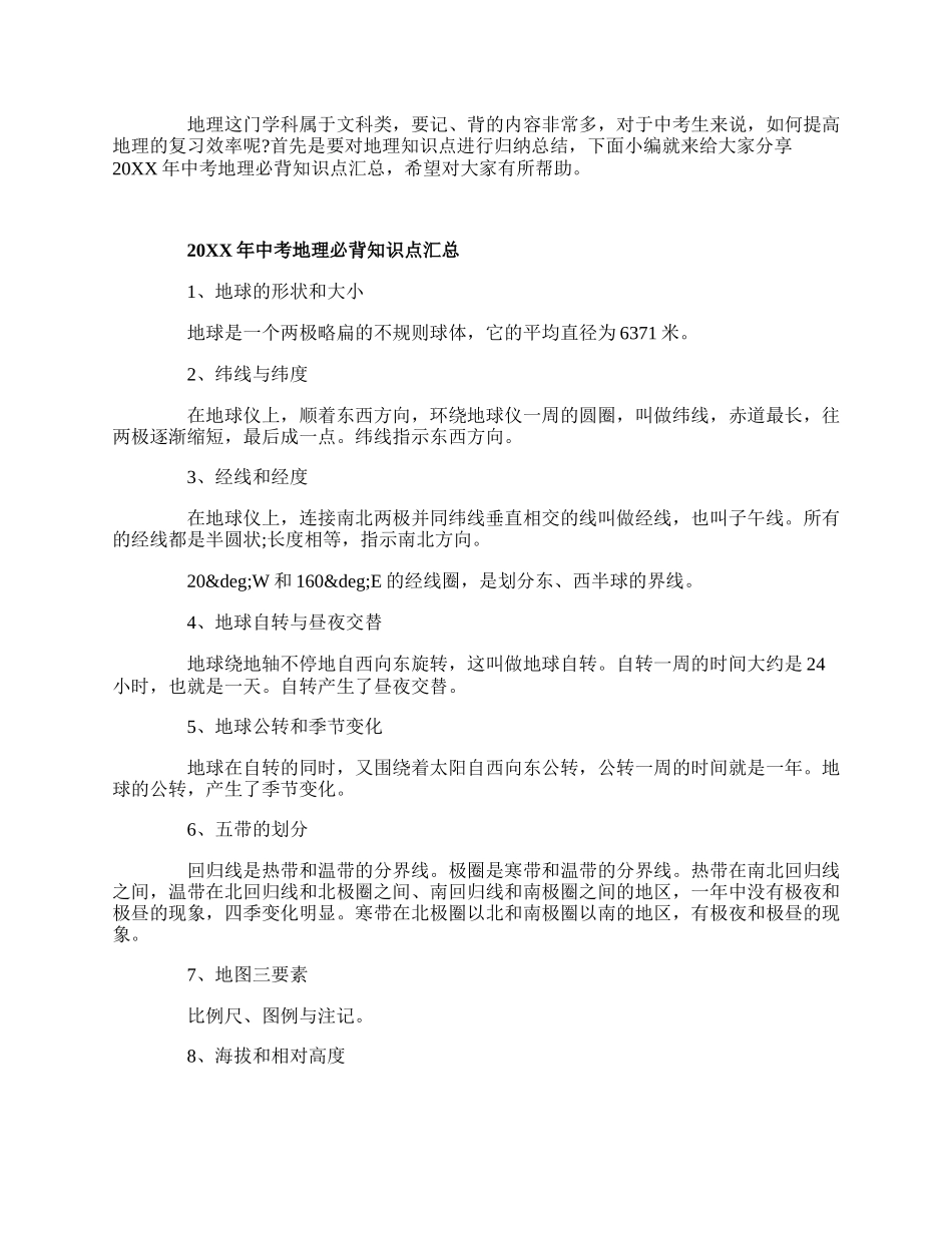 20XX年中考地理必背知识点汇总_初三学生地理复习资料.docx_第1页