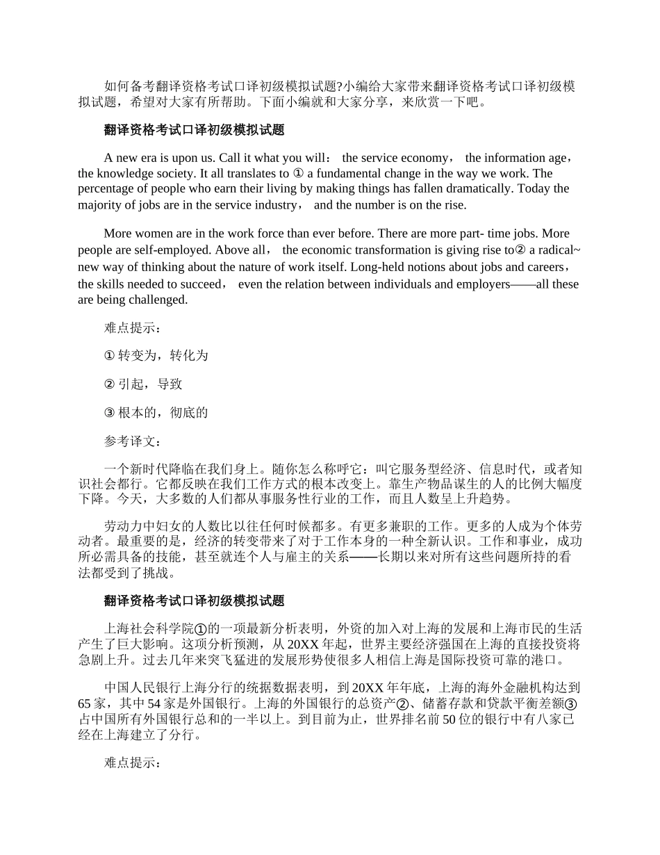 翻译资格考试口译初级模拟试题.docx_第1页