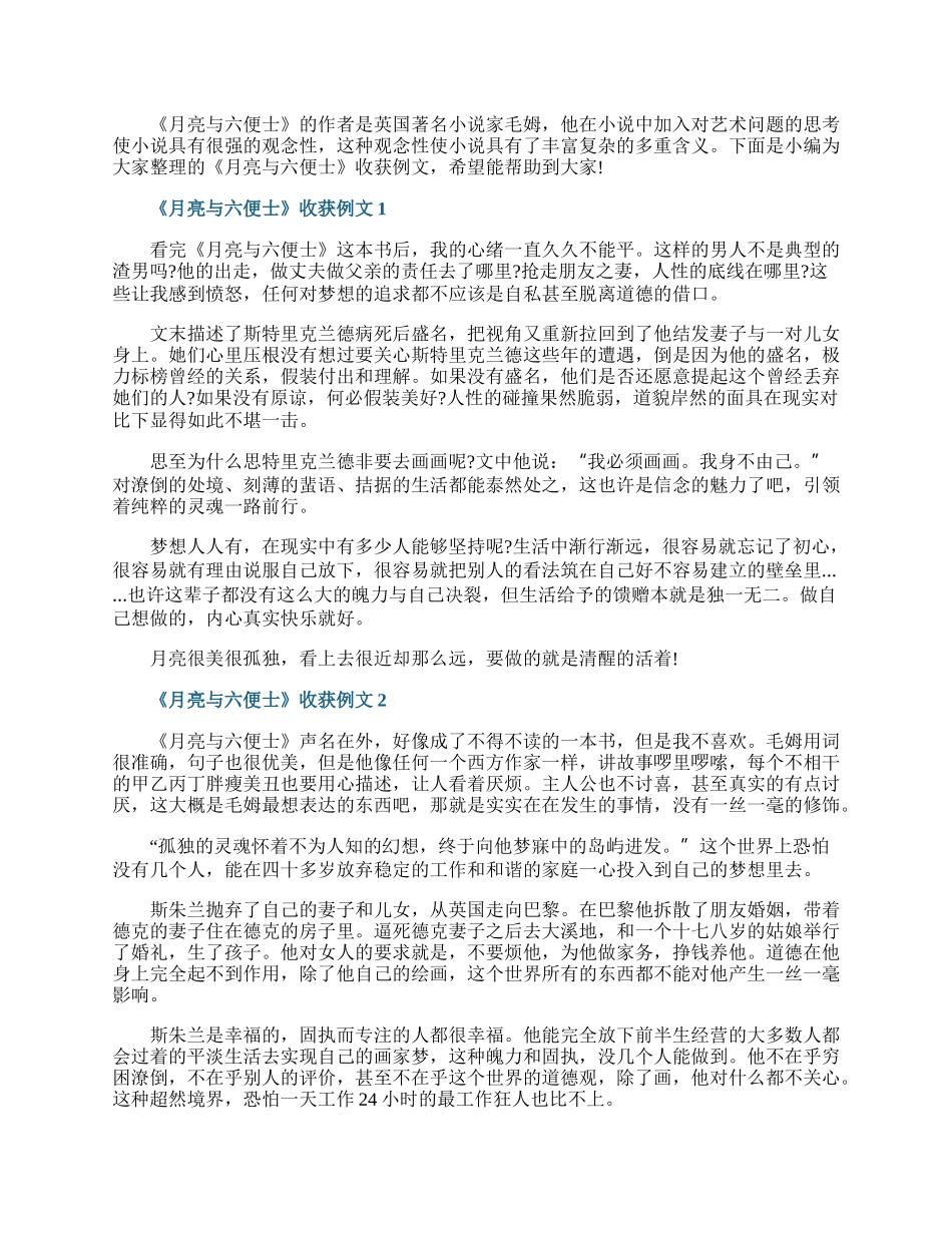 《月亮与六便士》收获例文.docx_第1页