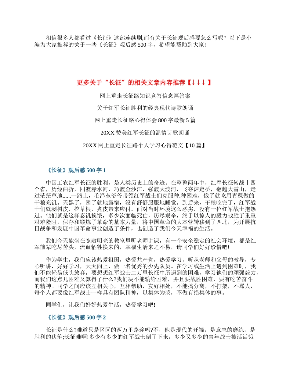 《长征》个人观后感500字.docx_第1页