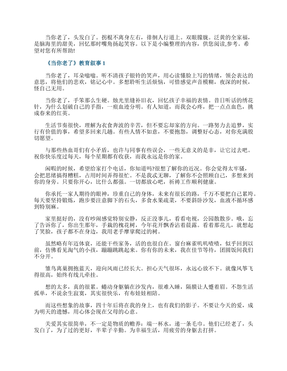 《当你老了》教育叙事.docx_第1页