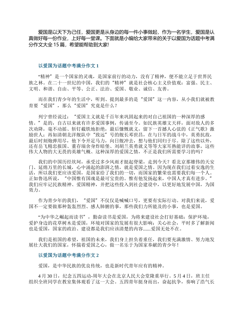 以爱国为话题中考满分作文大全15篇.docx_第1页