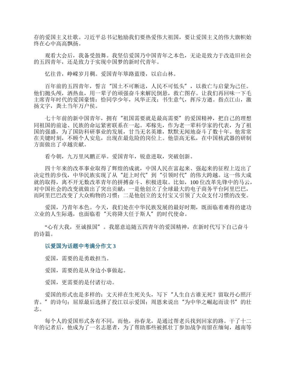 以爱国为话题中考满分作文大全15篇.docx_第2页