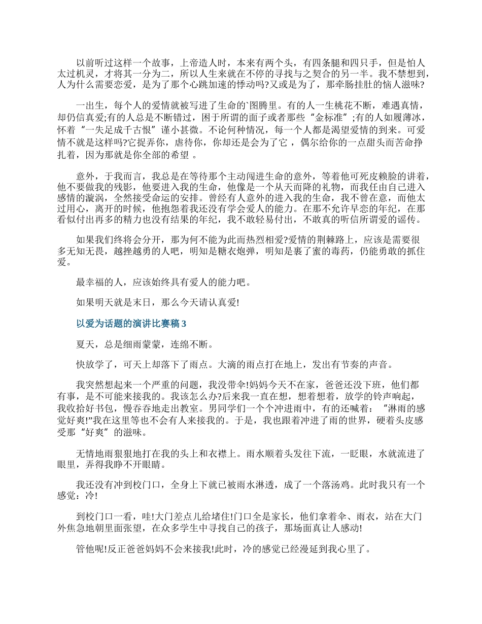 以爱为话题的演讲比赛稿.docx_第2页