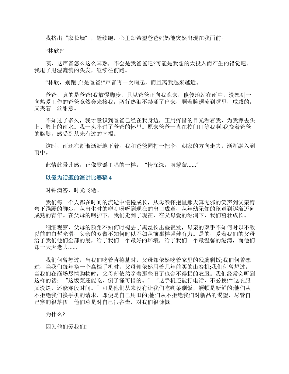 以爱为话题的演讲比赛稿.docx_第3页