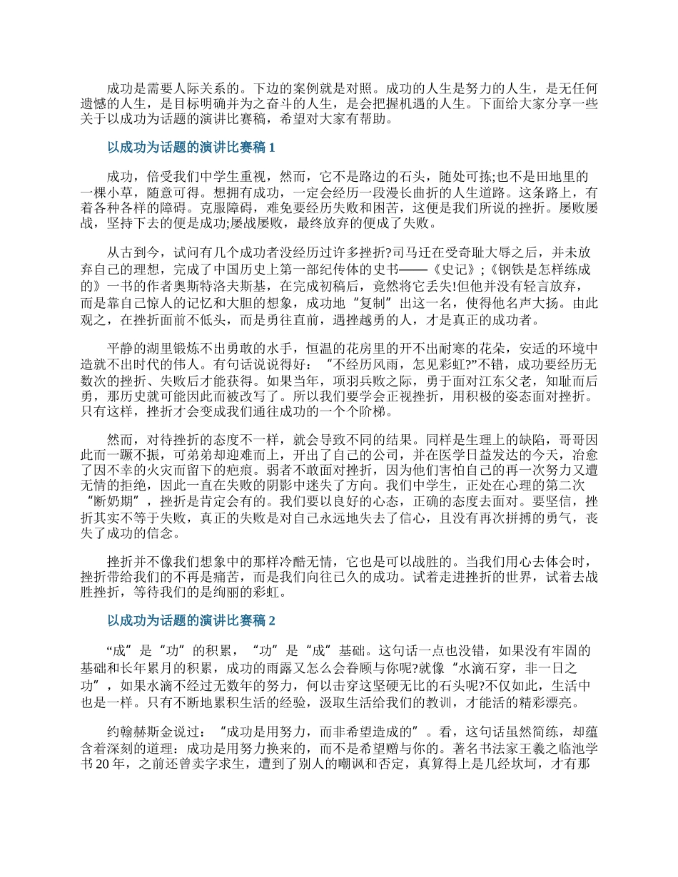 以成功为话题的演讲比赛稿.docx_第1页