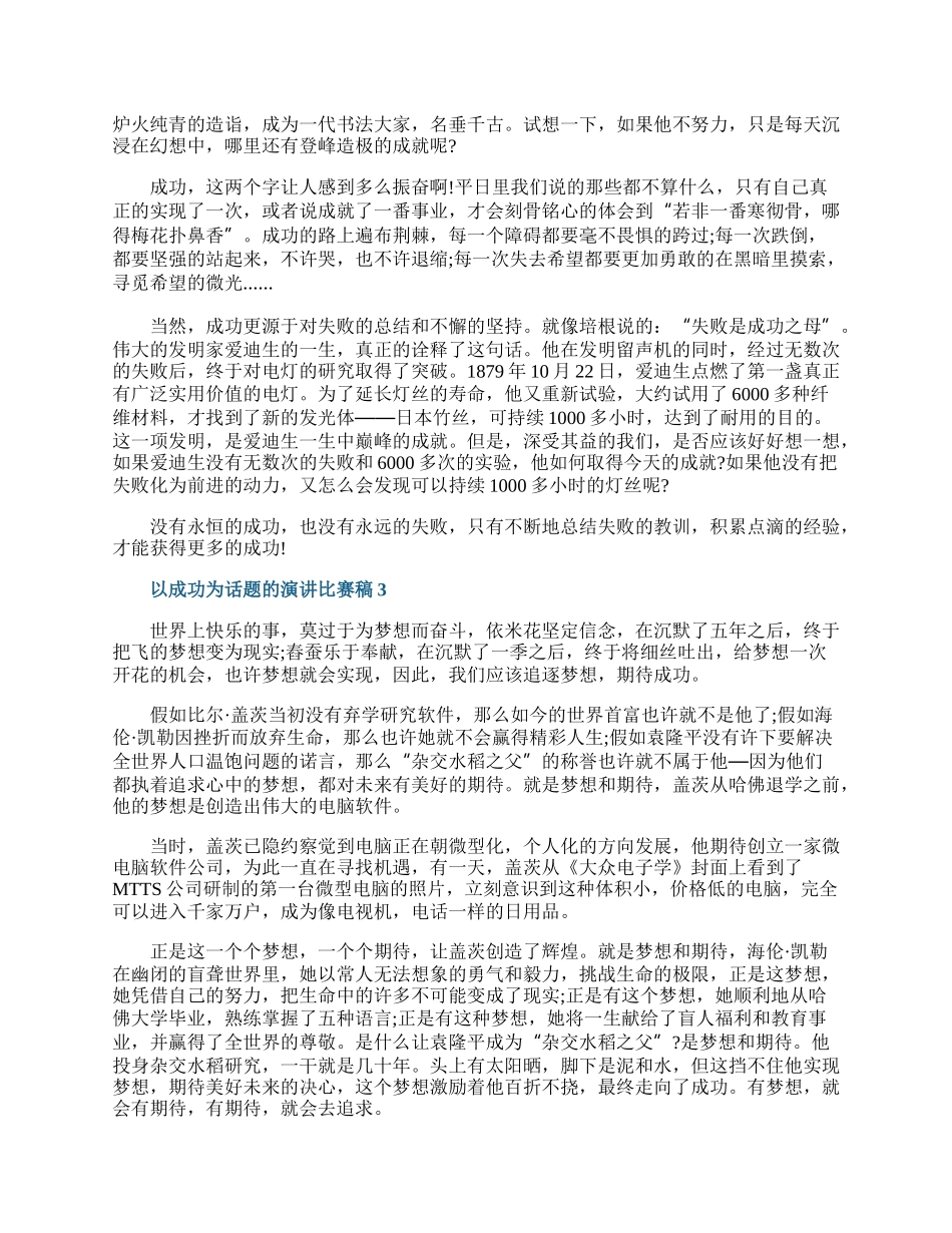 以成功为话题的演讲比赛稿.docx_第2页